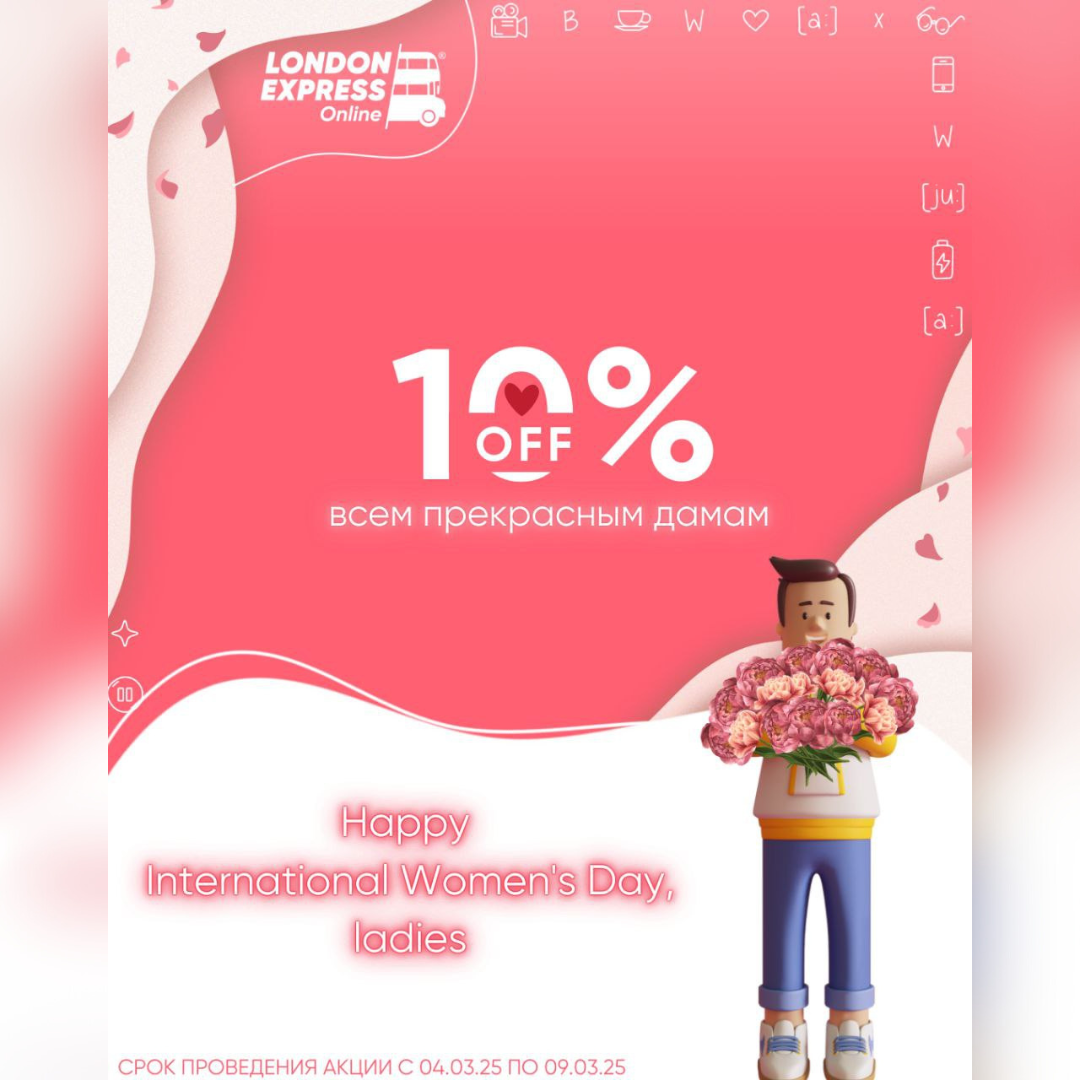 🌸✨ London Express Онлайн поздравляет всех прекрасных дам с Международным женским днем! 🎉💐